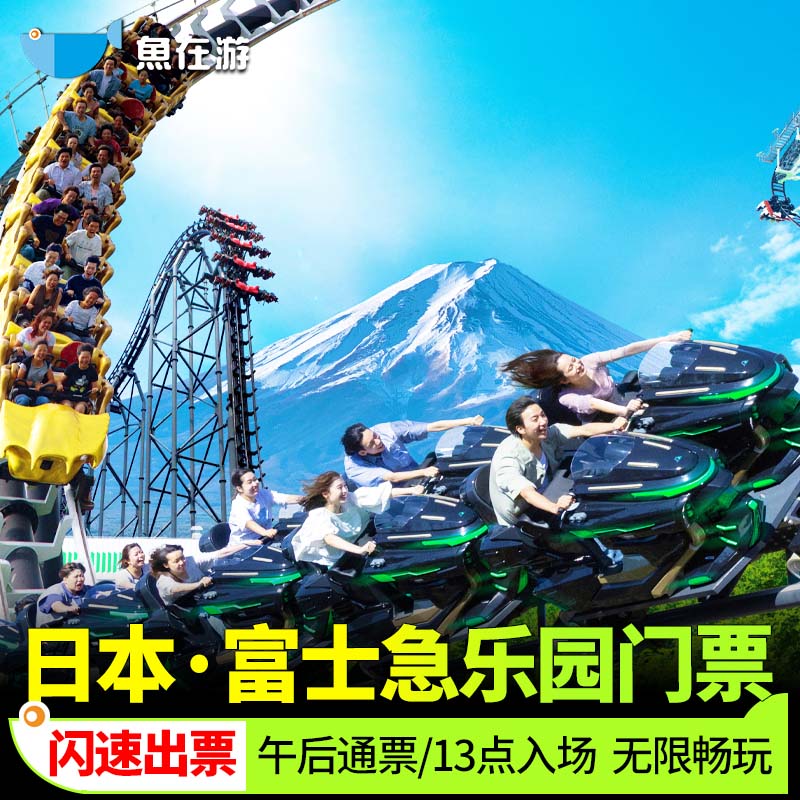 [富士急乐园-下午门票]官方系统秒出票 】下午特惠富士急乐园门票 日本东京山梨富士山