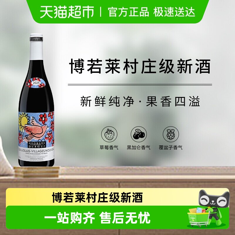 【现货】2025年乔治杜博夫村庄级博若莱新酒干红葡萄酒