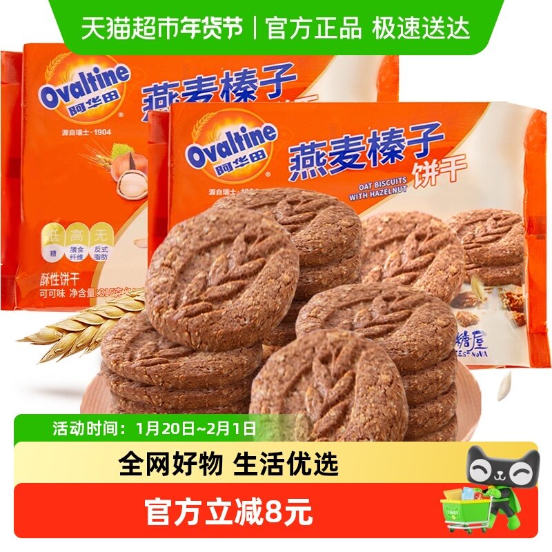 阿华田低糖燕麦榛子饼干315g粗粮早餐代餐迎六一儿童节休闲零食,零食/坚果/特产,酥性饼干,淘宝优惠券,粉丝福利购,淘宝优惠卷
