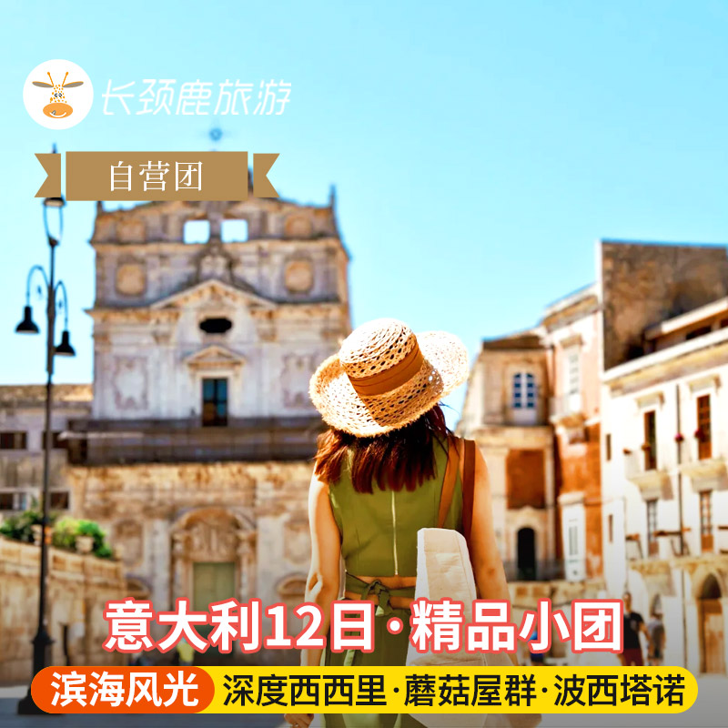 【四星团】意大利旅游12日深度纯玩 波西塔诺+西西里 威尼斯出发