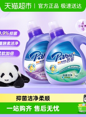 下拉享优惠芭菲柔软洗衣液多规格双重酵素洁净柔顺99.9%有效抑菌