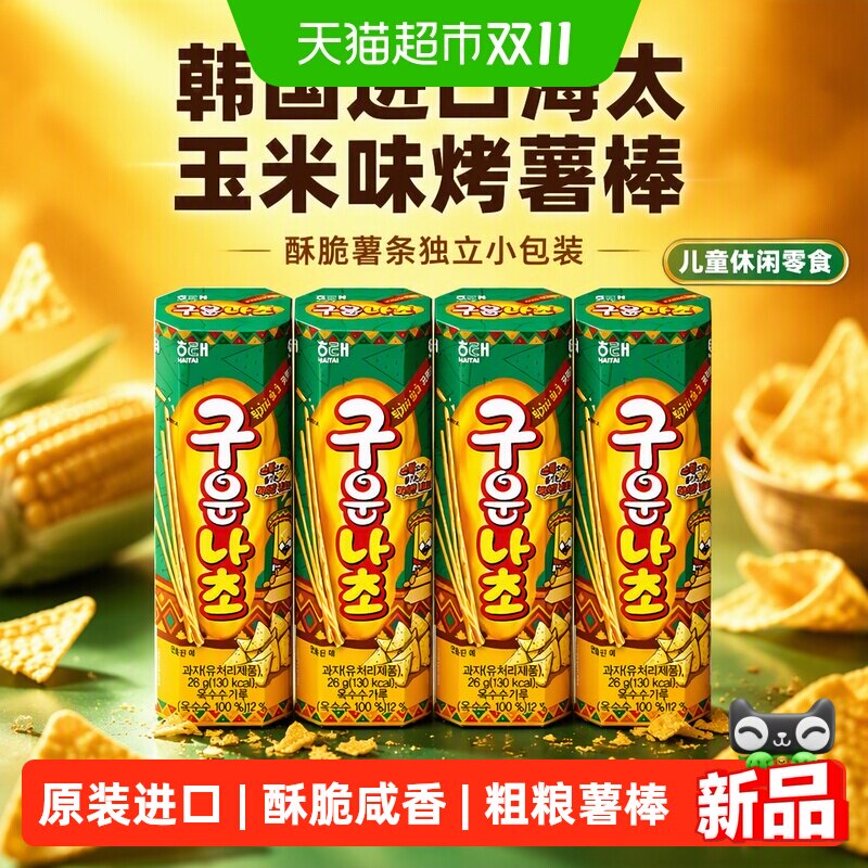 韩国进口海太玉米味烤薯棒饼干酥脆薯条独立小包装儿童休闲零食