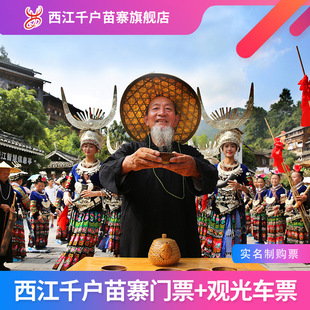 65岁以上老人专享 观光车票 大门票 含保险 西江千户苗寨