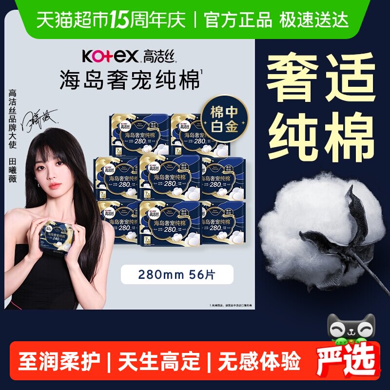 【下拉享优惠】高洁丝海岛奢宠纯棉280mm姨妈巾卫生巾