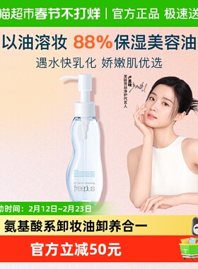 Freeplus/芙丽芳丝氨基酸系卸妆油100ml*1瓶敏感肌