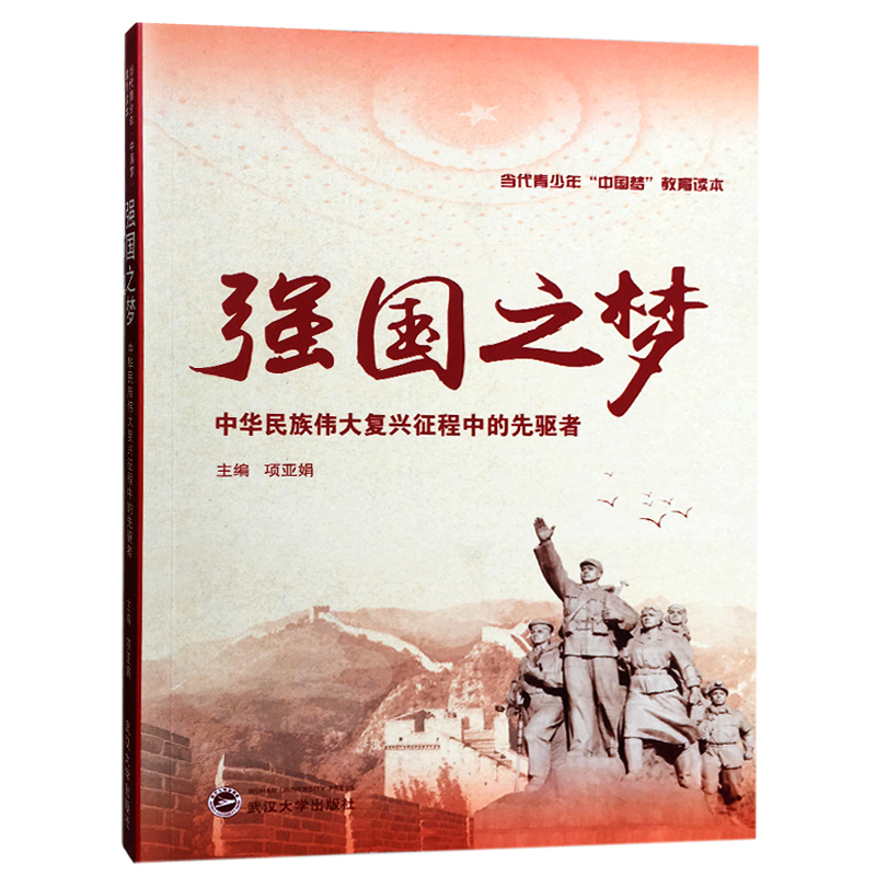 强国之梦(中华民族伟大复兴征程中的先驱者当代青少年中国梦教育读本)