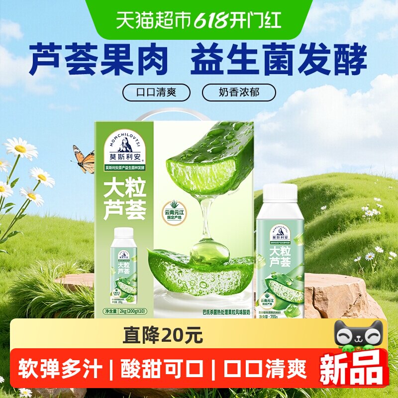 光明莫斯利安大粒芦荟果粒风味酸奶200g*10盒礼盒装