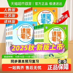 2025秋亮点给力课堂笔记一1二2三3四4五六年级上册语文英语江苏版