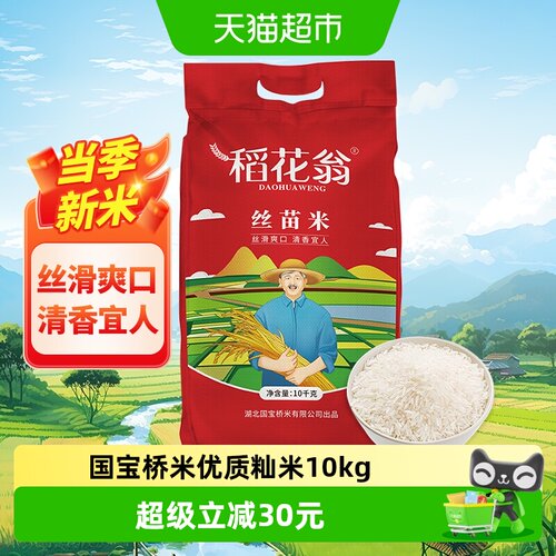 稻花翁丝苗米当季新米回味甘甜