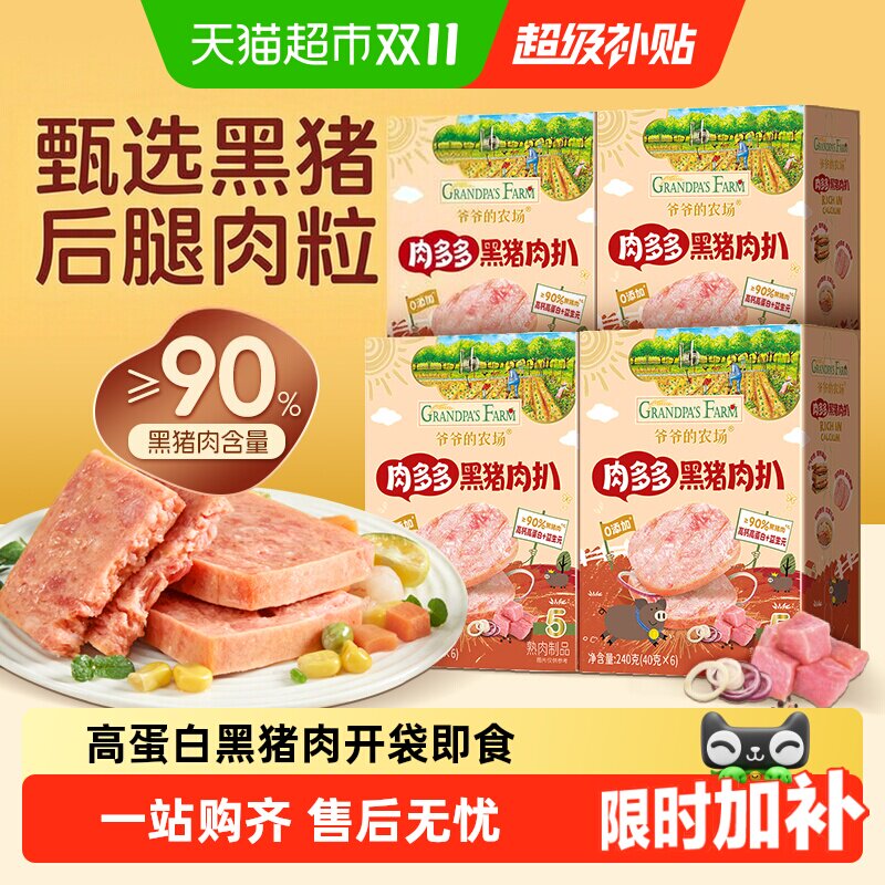 爷爷的农场儿童黑猪肉午餐肉即食