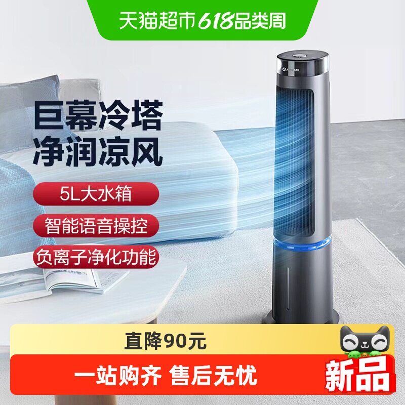 艾美特塔扇冷风扇家用冷风机可加水语音智控遥控定时加湿制冷空调