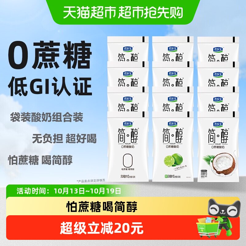 【详情页下拉领优惠】君乐宝简醇原味150g*4青柠150g*4椰果150g*4