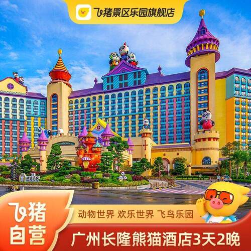 ＜住＞熊猫童话主题，亲子打卡首选 ＜玩＞动物世界+欢乐世界+飞鸟乐园 ＜戏＞可选荟萃世界马戏集锦的大马戏 ＜乐＞3日无限畅玩3大乐园