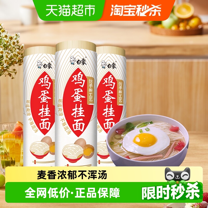 白象鸡蛋龙须挂面900g×3把