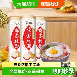 白象挂面面条鸡蛋面早餐汤面900g 拌面速食龙须面细凉面 3筒家庭装