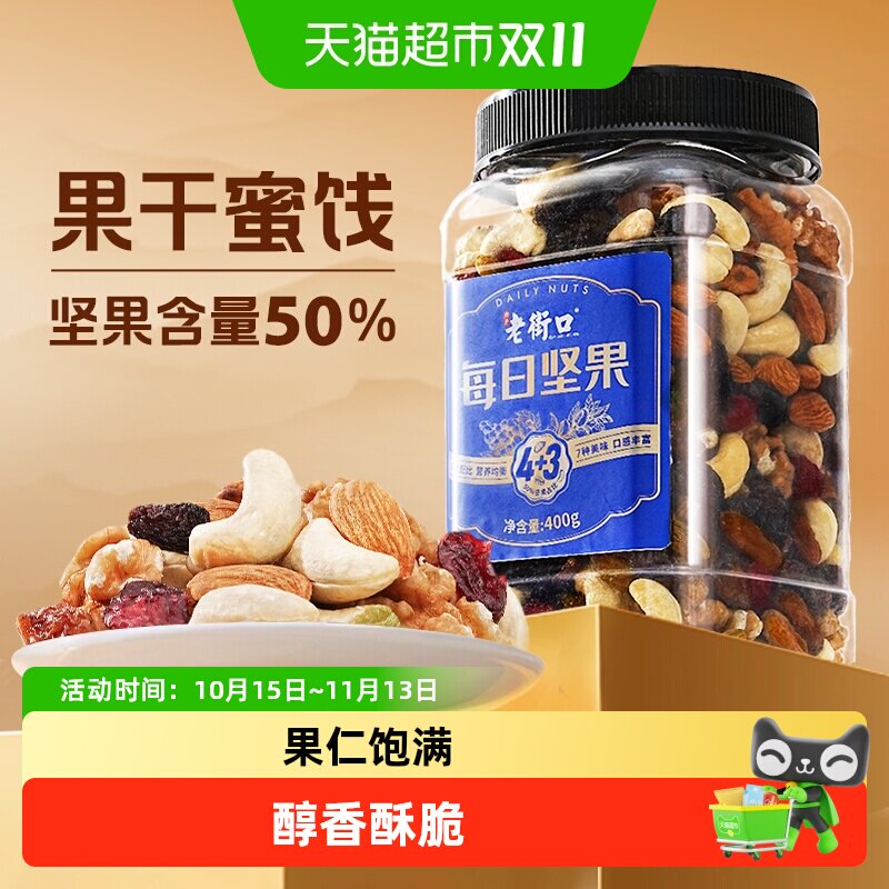老街口每日坚果孕妇儿童健康早餐年货零食混合干果纯果仁无添加