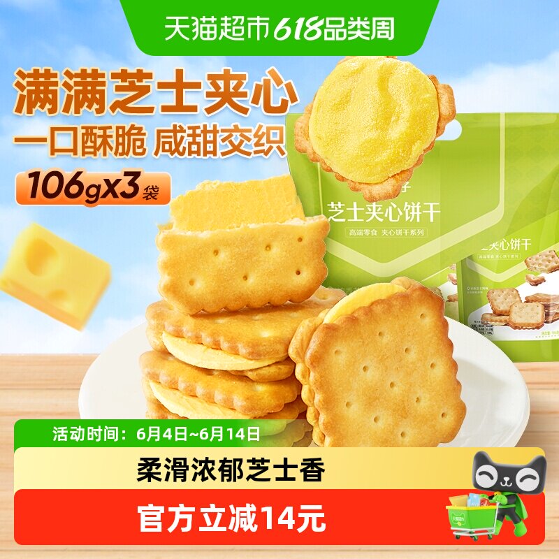 良品铺子浓郁芝士味芝士夹心饼干318g休闲代餐零食网红点心