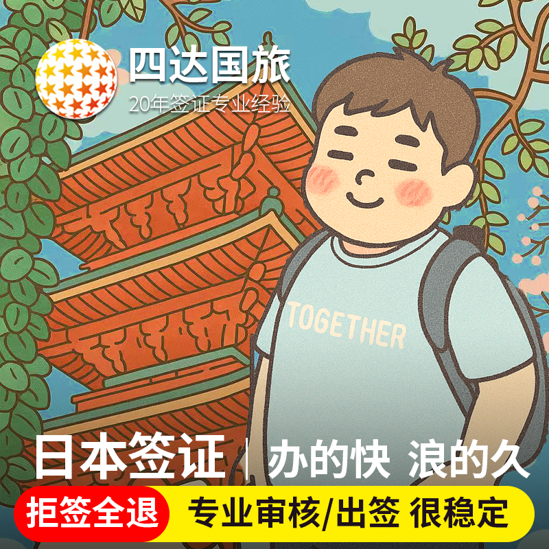 日本·单次旅游签证·上海送签·【拒签全退】日本签证单次签证个人旅行简化加急免在职机酒日签极简上海北京