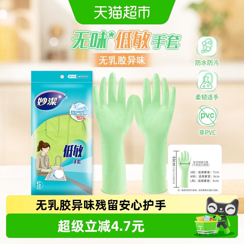 妙洁丁腈橡胶手套家用消毒无味低敏清洁手套厨房家务洗碗