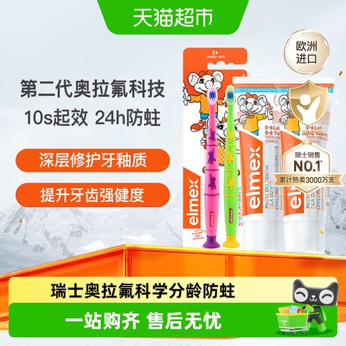 elmex儿童牙膏牙刷锁钙防蛀套装
