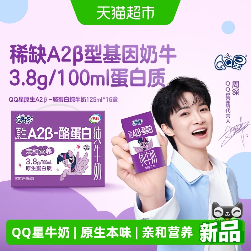 伊利QQ星A2β纯牛奶16盒 拍1件 19.2元 - 86线报