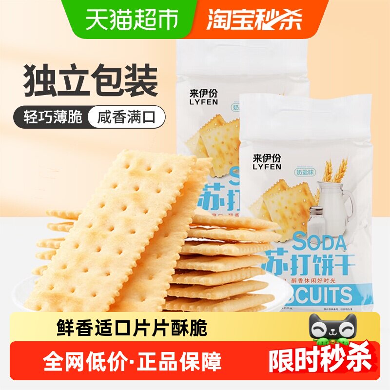 包邮来伊份苏打饼干休闲零食奶盐味薄脆饼干下午茶点心