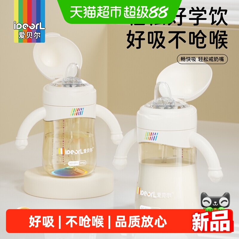 爱贝尔奶瓶PPSU鸭嘴杯婴儿6-36个月防喷防呛防胀气宝宝直饮吸管杯