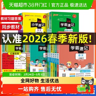 2026春小学学霸速记语文数学英语科学道法一二三四五六年级上下册