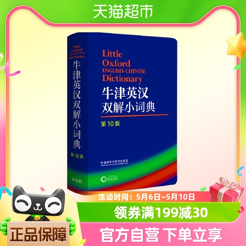 牛津英汉双解小词典第10版外研社英语字典软皮便携版新华书店书籍 书籍/杂志/报纸 汉语/辞典 原图主图