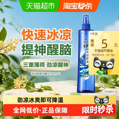 六神薄荷喷雾花露水驱蚊止痒劲凉