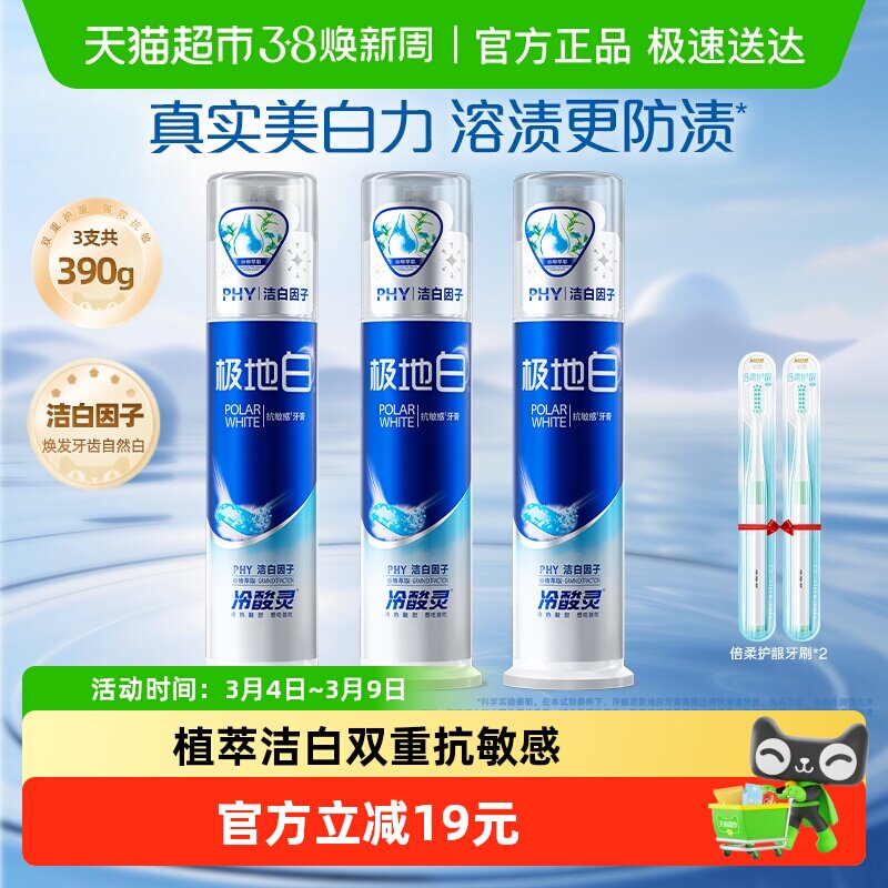 冷酸灵极地白套装牙膏130g*3支泵式双重抗敏感美白植萃洁白因子 - 天猫超市出品
