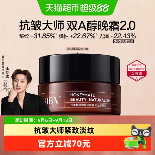 HBN双A醇晚霜SGS实测紧致15g