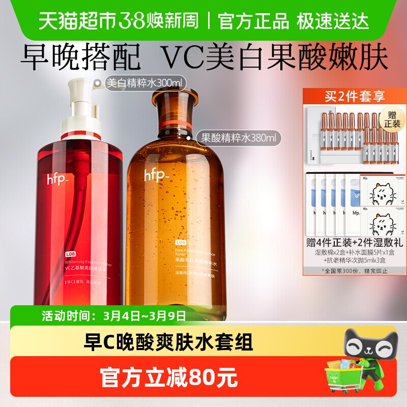 hfp早c晚酸果酸精粹水湿敷收缩毛孔VC水美白提亮精华水2件装