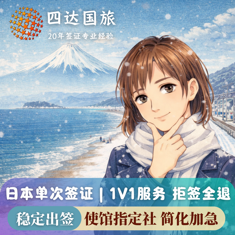 日本·单次旅游签证·上海送签·【拒签全退】日本签证单次签证个人旅