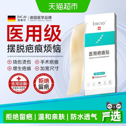 ImcAy医用硅酮祛疤贴弹性贴合1片