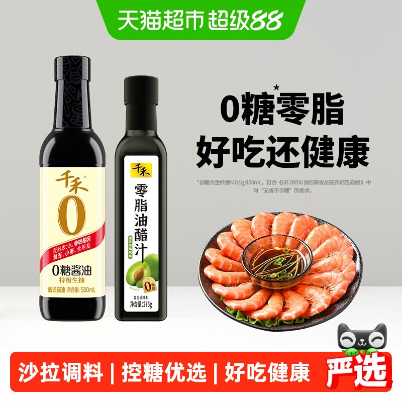 千禾0糖酱油500ml+零脂油醋汁276g健康轻食调味品沙拉凉拌调料