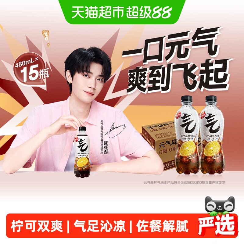 【周翊然同款】元气森林冰柠可乐味气泡水0糖汽水480ml*15瓶