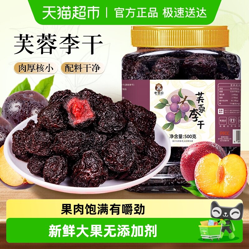 老香农芙蓉李干整颗永泰李子清甜厚实胭脂芙蓉李蜜饯果脯零食