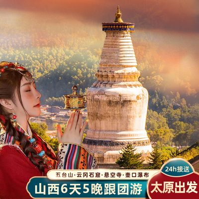 山西6天纯玩小团