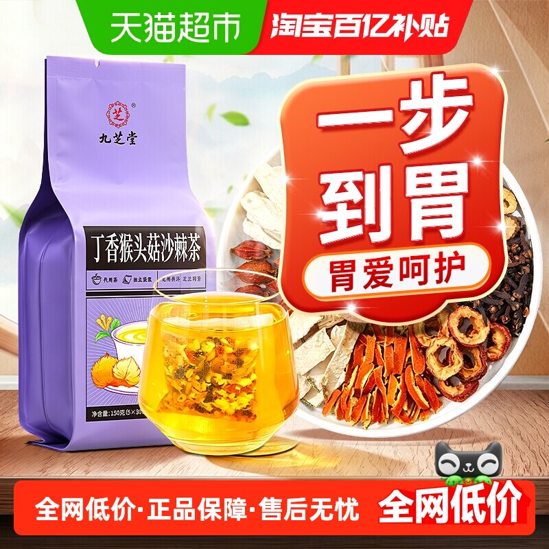 九芝堂丁香猴头菇沙棘茶养三清胃暖肠胃胀气口苦中药材养生茶包