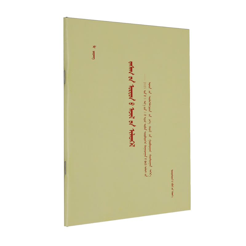 政府工作报告:2025年3月5日在第十四届全国人民代表大会第三次会议上:蒙古文