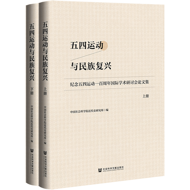 S9 现货 五四运动与民族复兴:全2册:纪念五四运动一百周年国际学术研讨会论文集 社会科学文献出版社 官方正版 202206使用感如何?