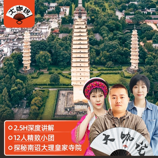 大咖说 云南大理崇圣寺三塔2.5H讲解半日游含门票电瓶车
