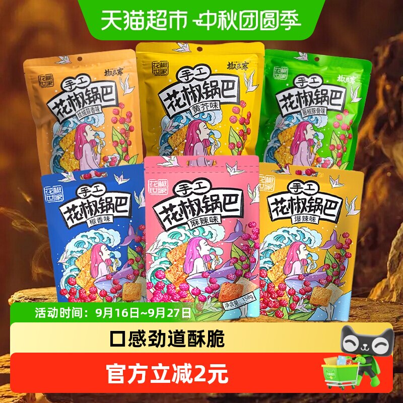 椒巴客手工花椒锅巴爆辣味休闲膨化食品薯片解馋网红零食麻辣小吃