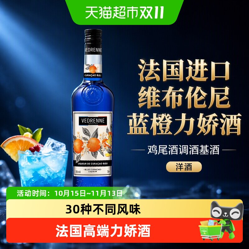 法国进口维布伦尼蓝橙力娇酒利口酒 鸡尾酒调酒基酒洋酒