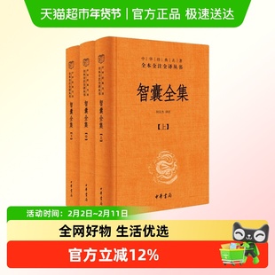智囊全集全3册冯梦龙中华书局三全本精装中华经典名著传统文化书
