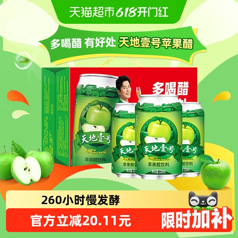 天地壹号苹果醋饮料苹果汁醋饮品低糖酸爽解腻年货礼盒线下同款