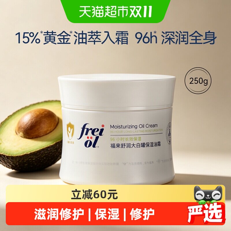 freiol福来大白罐油霜角鲨烷修护保湿舒缓敏感肌身体乳霜罐250g