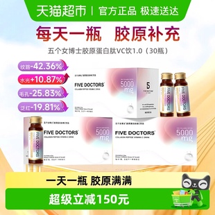 五个女博士胶原蛋白肽维c饮50mlX30瓶补充胶原蛋白 1.0 经典