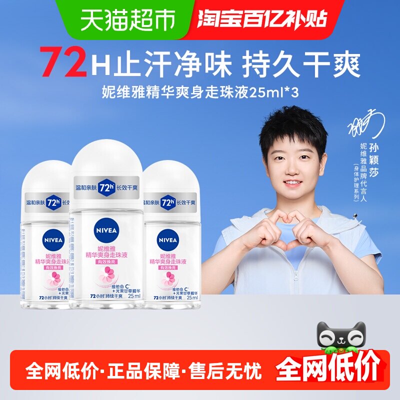 【孙颖莎同款】妮维雅精华爽身走珠止汗露腋下除臭抑汗干爽25ml*3